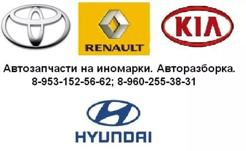 Автозапчасти на Toyota,  Renault,  Hyundai и KIA.