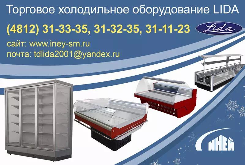 Торговое холодильное оборудование Lida