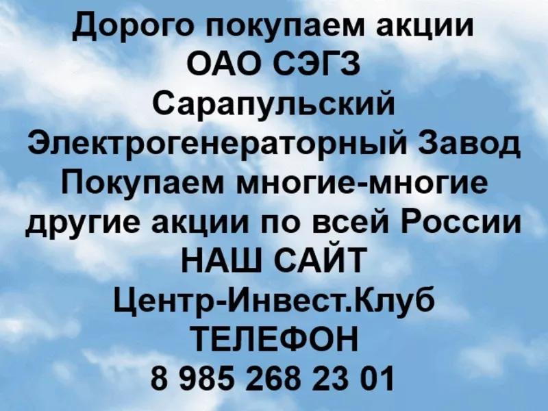 Покупаем акции ОАО СЭГЗ и любые другие акции по всей России